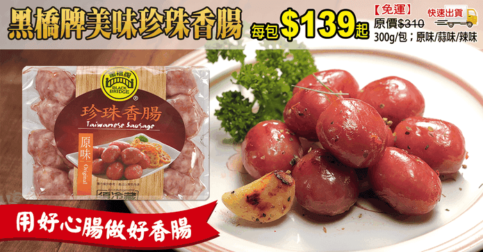 黑橋牌美味珍珠香腸