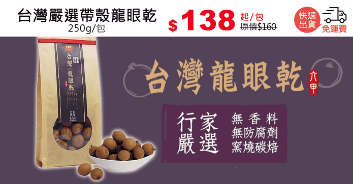 台灣嚴選帶殼龍眼乾