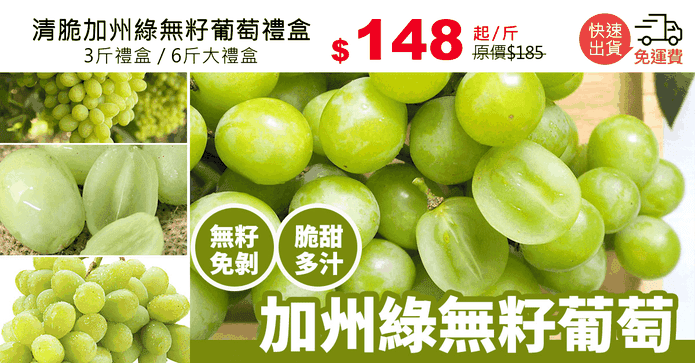 清脆加州綠無籽葡萄禮盒