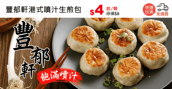 豐郁軒港式噴汁生煎包