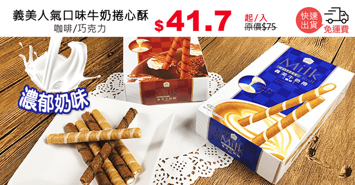 義美人氣口味牛奶捲心酥