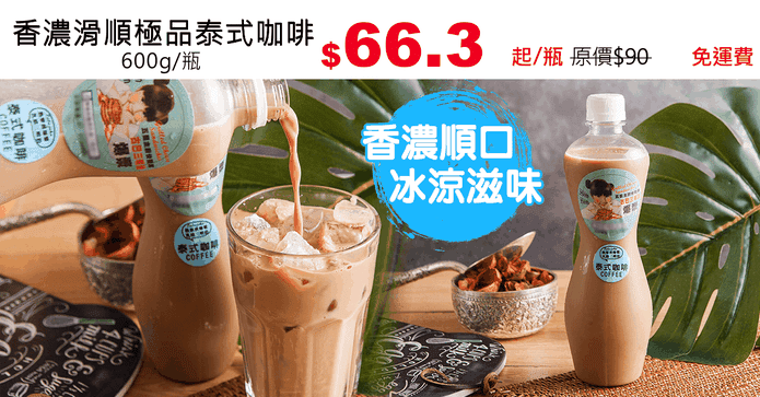 香濃滑順極品泰式咖啡