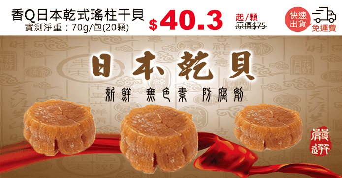 香Q日本乾式瑤柱干貝
