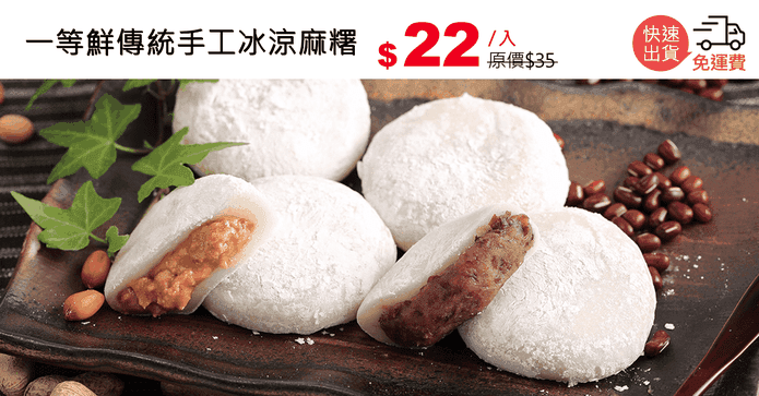 一等鮮傳統手工冰涼麻糬