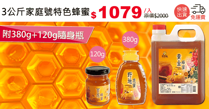 3公斤家庭號特色蜂蜜