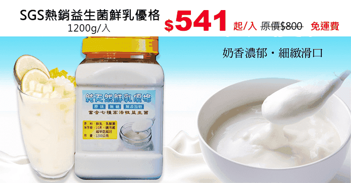 SGS熱銷益生菌鮮乳優格