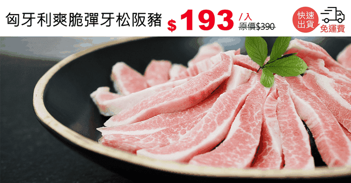 匈牙利爽脆彈牙松阪豬