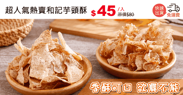 超人氣熱賣和記芋頭酥