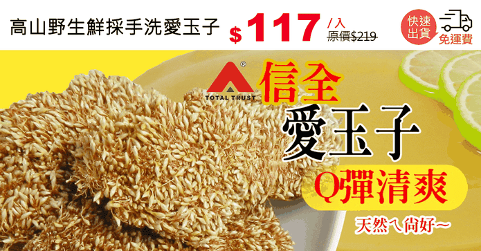 高山野生鮮採手洗愛玉子