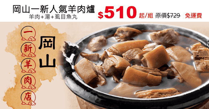 岡山一新人氣羊肉爐