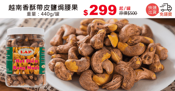 越南香酥帶皮鹽焗腰果