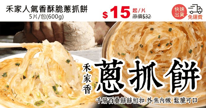 禾家人氣香酥脆蔥抓餅