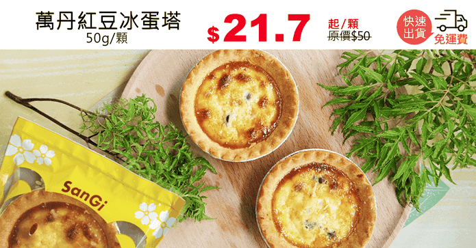 萬丹紅豆冰蛋塔