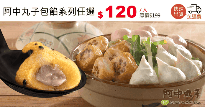 阿中丸子包餡系列任選
