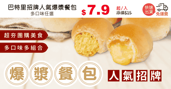 巴特里招牌人氣爆漿餐包