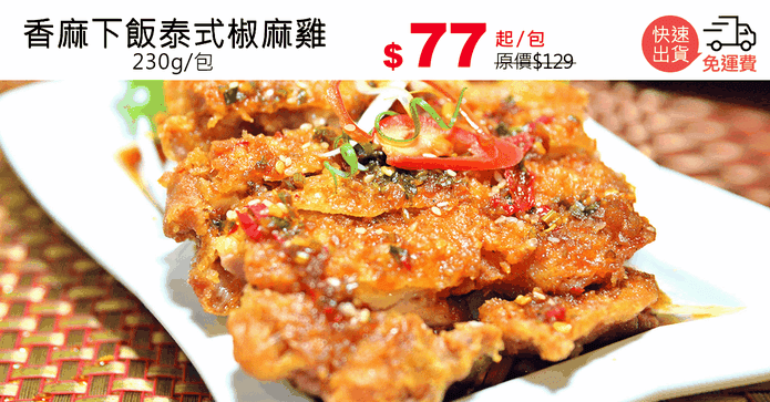 香麻下飯泰式椒麻雞