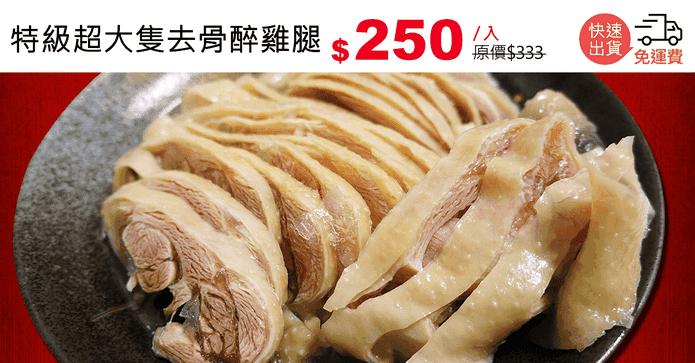 特級超大隻去骨醉雞腿