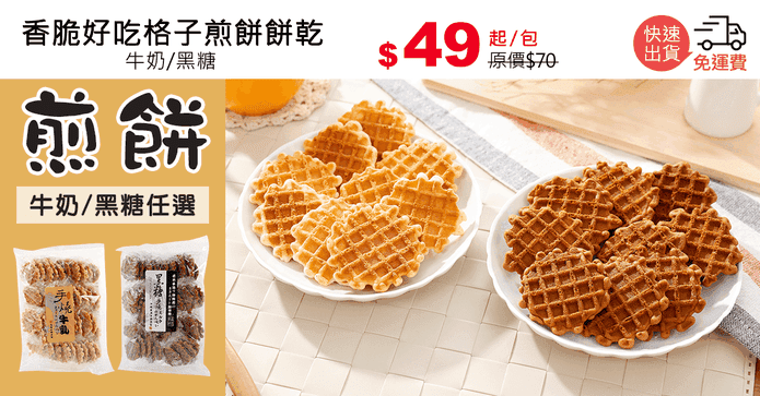 香脆好吃格子煎餅餅乾