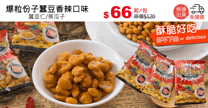 爆粒份子蠶豆香辣口味