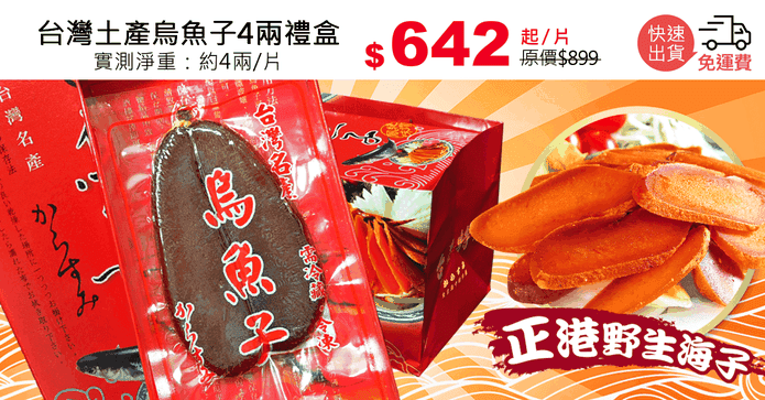 台灣土產烏魚子4兩禮盒