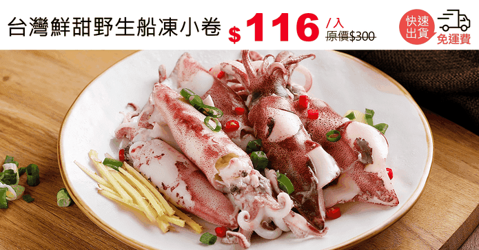 台灣鮮甜野生船凍小卷
