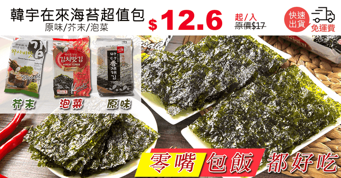 韓宇在來海苔超值包