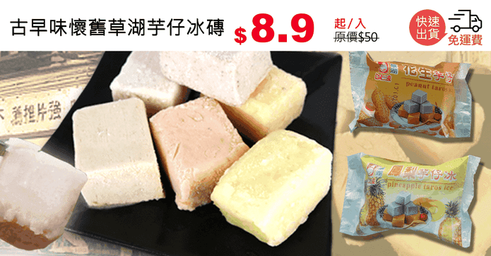 古早味懷舊草湖芋仔冰磚