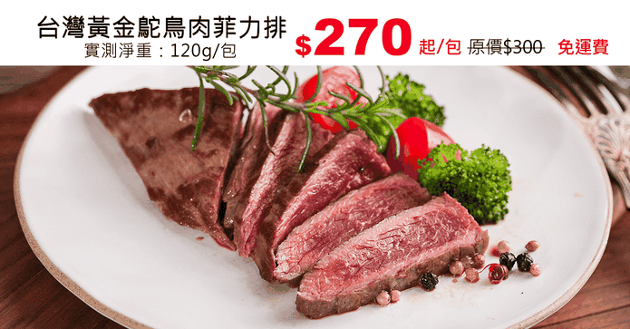 台灣黃金鴕鳥肉菲力排