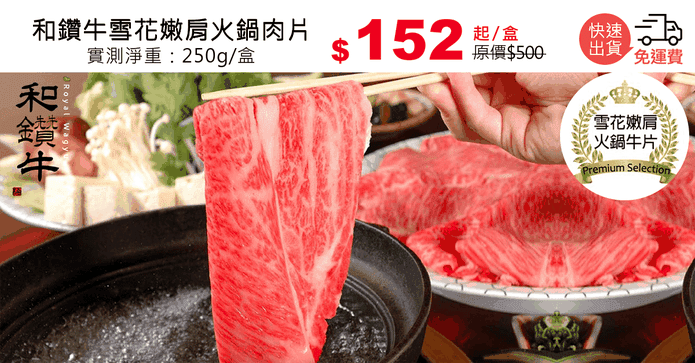 和鑽牛雪花嫩肩火鍋肉片