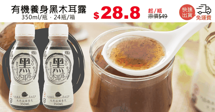 有機養身黑木耳露