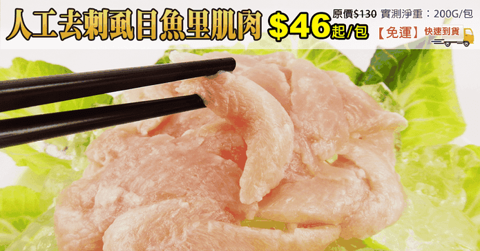 人工去刺虱目魚里肌肉