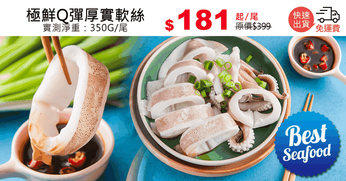 極鮮Q彈厚實軟絲