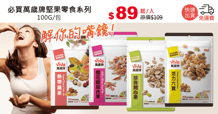必買萬歲牌堅果零食系列