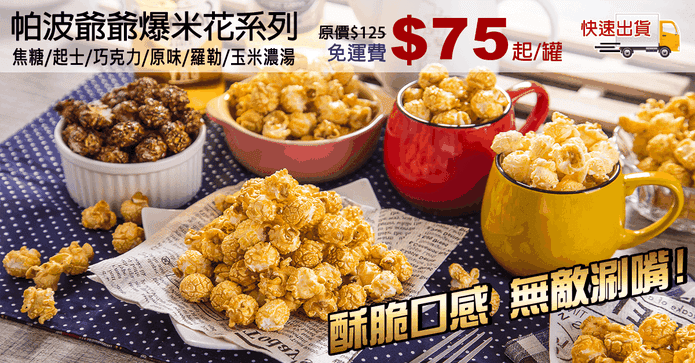 帕波爺爺爆米花系列