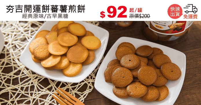 夯吉開運餅蕃薯煎餅
