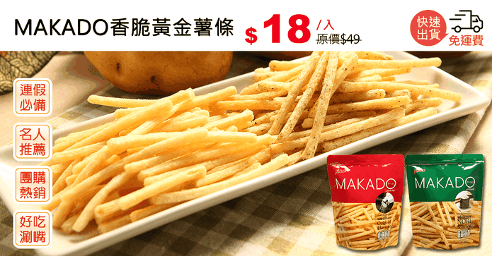 MAKADO香脆黃金薯條