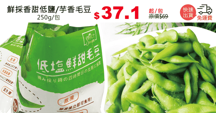 鮮採香甜低鹽/芋香毛豆
