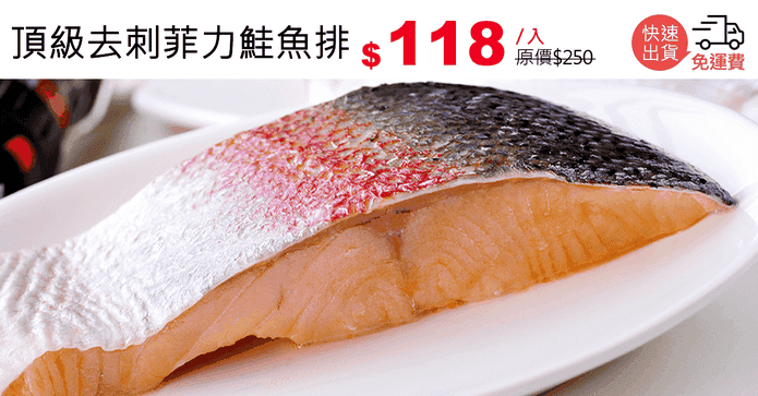 頂級去刺菲力鮭魚排