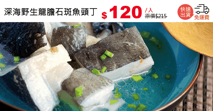 深海野生龍膽石斑魚頭丁
