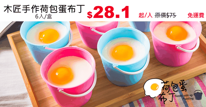 木匠手作荷包蛋布丁