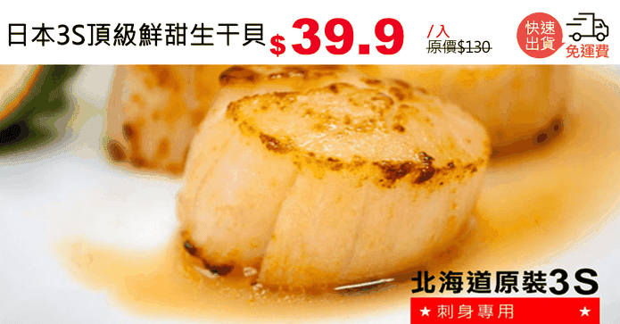 日本3S頂級鮮甜生干貝