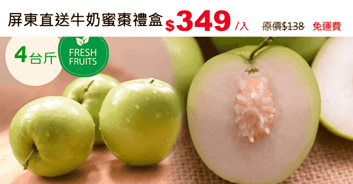 屏東直送牛奶蜜棗禮盒