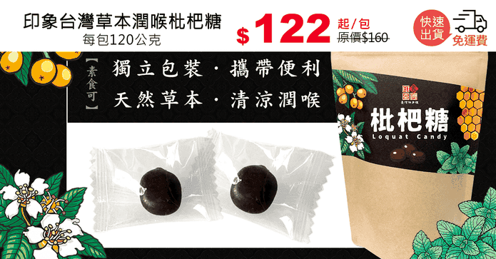 印象台灣草本潤喉枇杷糖