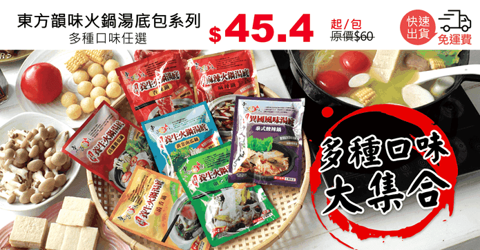 東方韻味火鍋湯底包系列