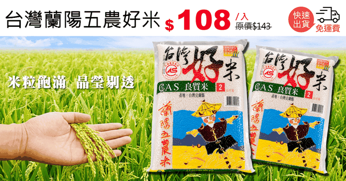 台灣蘭陽五農好米