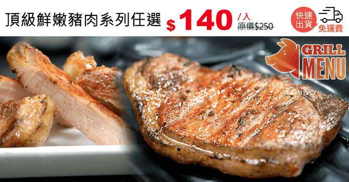 頂級鮮嫩豬肉系列任選