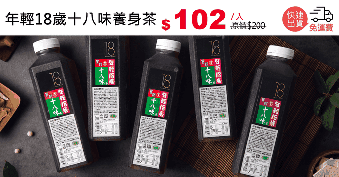 年輕18歲十八味養身茶