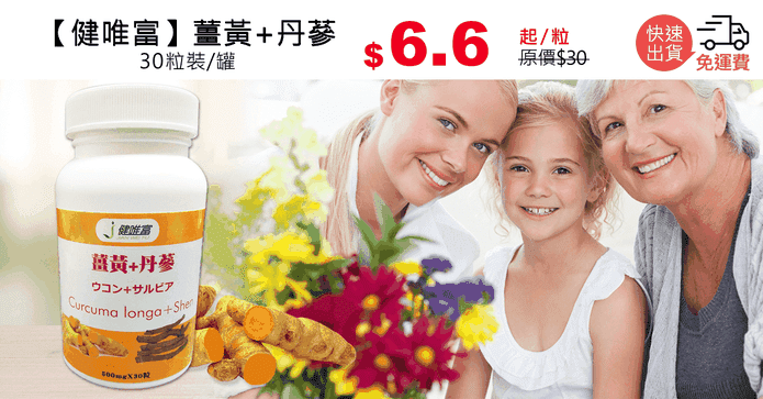 【健唯富】薑黃+丹蔘