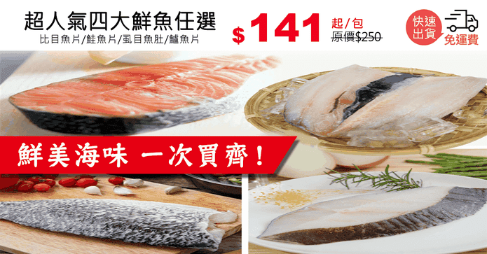 超人氣四大鮮魚任選