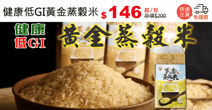 健康低GI黃金蒸穀米